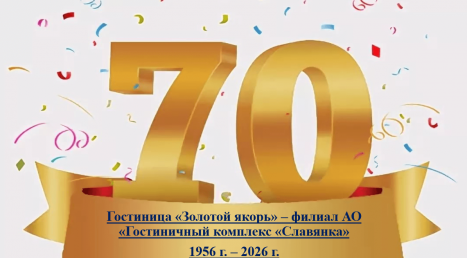 70-летие гостиницы